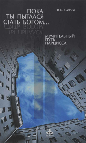 Пока ты пытался стать богом (Генезис)