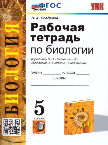 Биология 5 класс. Рабочая тетрадь. ФГОС НОВЫЙ