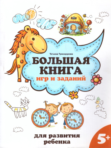 Большая книга игр и заданий для развития ребенка: 5+