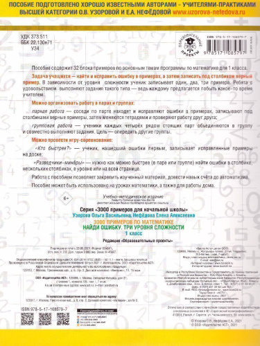 3000 примеров по математике 1 класс. Найди ошибку. Три уровня сложности