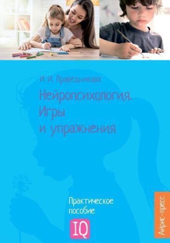 Нейропсихология. Игры и упражнения