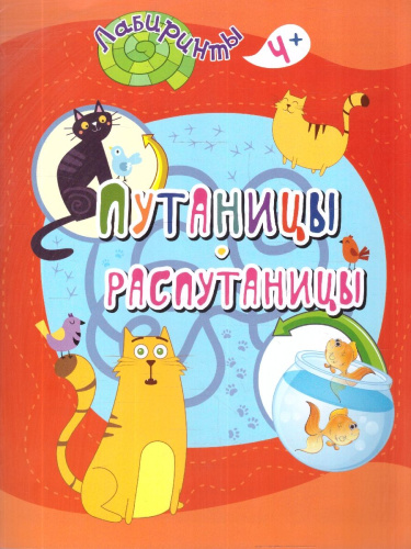 Путаницы-распутаницы. Лабиринты. Детям от 4 лет