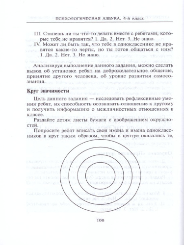 Психологическая азбука. Программа развивающих занятий в 4-м классе