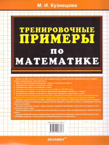 Тренировочные примеры по математике 4 класс. Счет в пределах 1000000. ФГОС