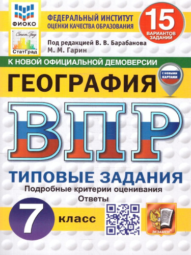 ВПР География 7 класс. 15 вариантов. С новыми картами. ФГОС Новый