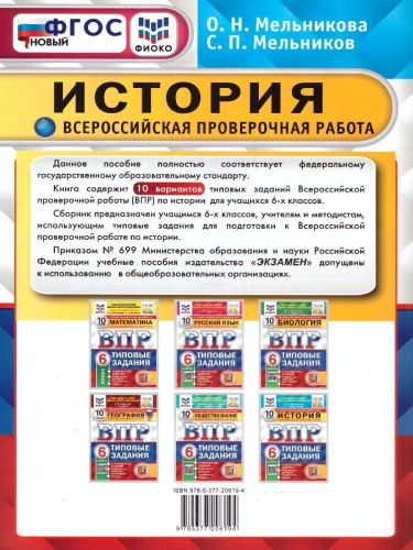 ВПР История 6 класс. 10 вариантов. ФИОКО СТАТГРАД ТЗ ФГОС