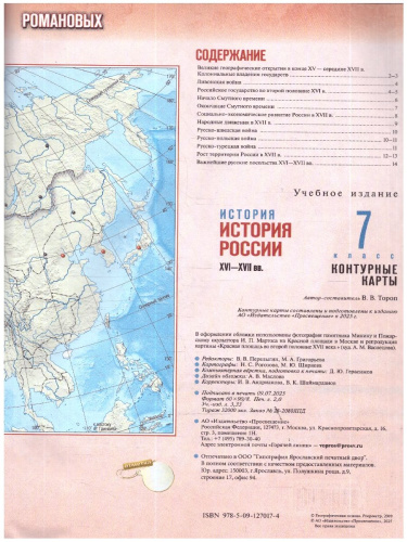 История 7 класс. История России XVI—XVII вв. Контурные карты. К госучебнику