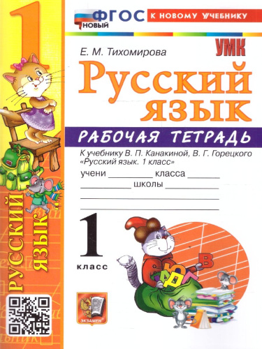 Русский язык 1 класс. Рабочая тетрадь. К учебнику В. П. Канакиной, В. Г. Горецкого. ФГОС Новый