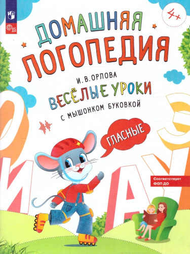 Весёлые уроки с мышонком Буковкой. Гласные. Домашняя логопедия.ФГОС ДО. ФОП ДО