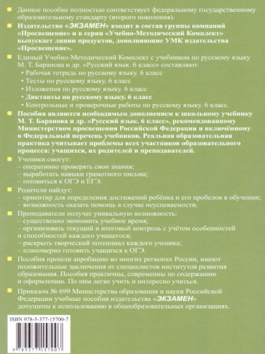 Русский язык 6 класс. Диктанты к учебнику М.Т. Баранова и др. (к новому ФПУ). ФГОС