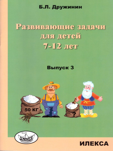 Развивающие задачи для детей 7-12 лет. Выпуск 3