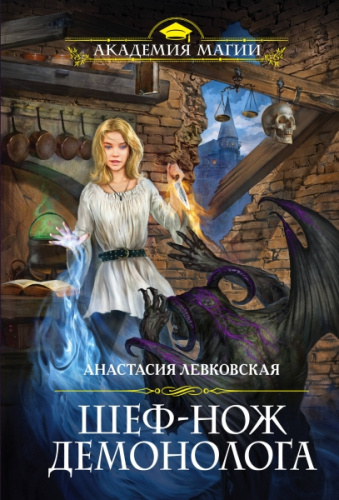 Шеф-нож демонолога / Академия Магии