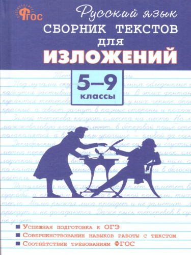 Русский язык 5-9 классы. Сборник текстов для изложений. ФГОС