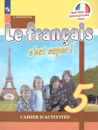 Французский язык 5 класс. Рабочая тетрадь с онлайн-поддержкой. ФГОС
