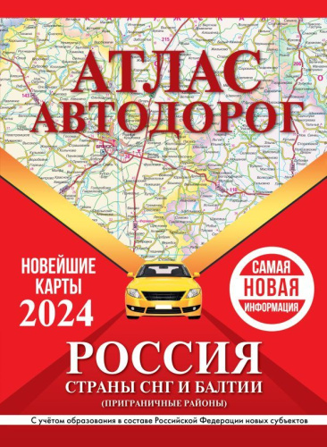 Атлас автодорог России, стран СНГ и Балтии (приграничные районы). В новых границах