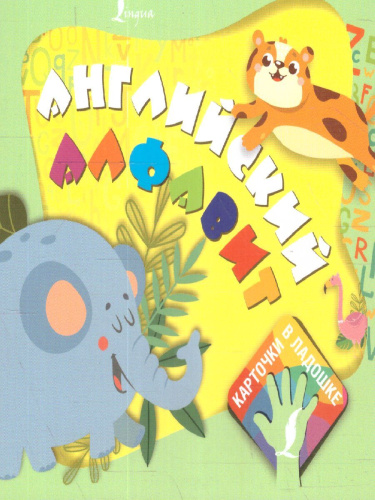 Карточки в ладошке. Английский алфавит