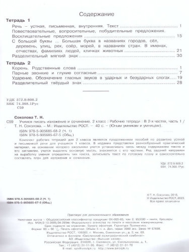 Учимся писать изложение и сочинение. Рабочая тетрадь 2 класс. Часть 1 ФГОС