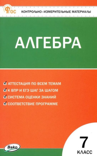КИМ Математика. Алгебра 7 класс. НОВЫЙ ФГОС