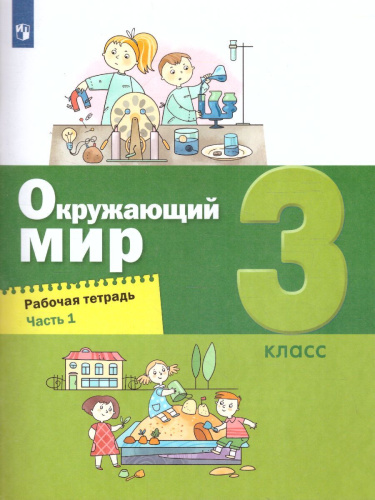 Вахрушев Окружающий мир 3 кл. Рабочая тетрадь в 2-х ч. Ч.1 (Бином)