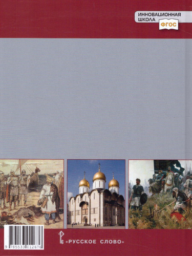 История России 6 класс. С древнейших времен до начала XVI века. ИКС. Учебник. ФГОС