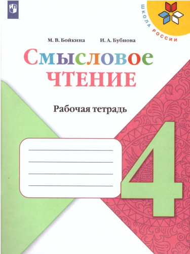 Литературное чтение 4 класс. Смысловое чтение. УМК "Школа России". ФГОС