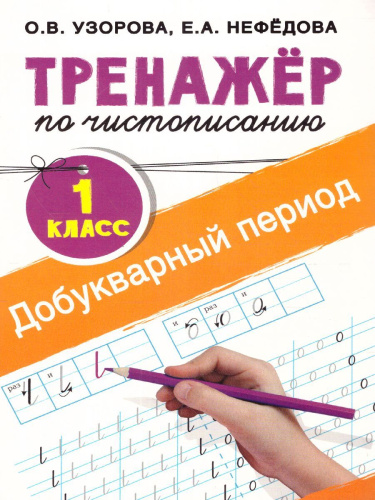 Тренажер по чистописанию 1 класс. Добукварный период