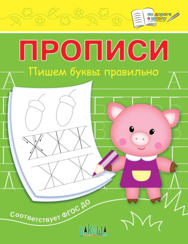 По дороге в школу. Прописи. Пишем буквы правильно