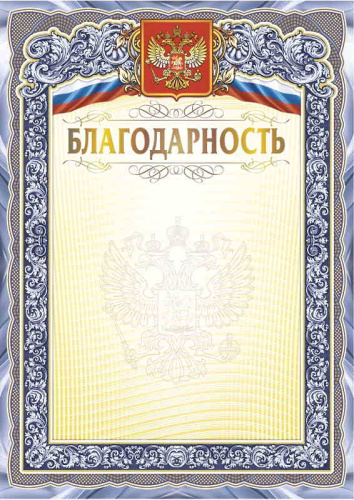 Благодарность. С гербом и флагом