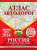 Атлас автодорог России, стран СНГ и Балтии (приграничные районы). В новых границах