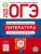 ОГЭ 2025 Литература. 10 вариантов