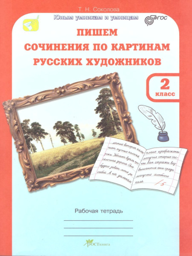 Учимся писать сочинение по картинам. Рабочая тетрадь 2 класс. ФГОС