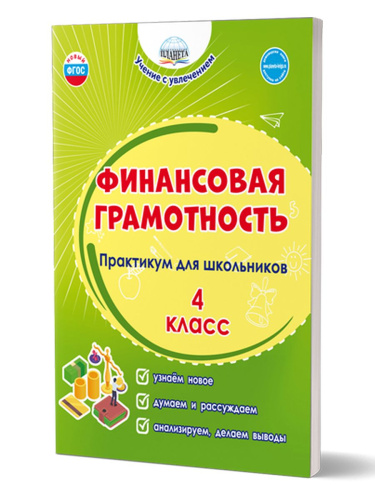 Финансовая грамотность. Практикум для школьников. 4 класс