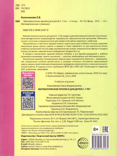Математические прописи для детей 5-7 лет. ЦВЕТНЫЕ