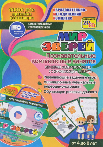 Мир зверей. Познавательные комплексные занятия. Для детей 4-8 лет + CD