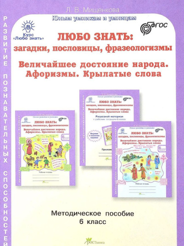 Любо знать 6 класс. Загадки, пословицы, фразеологизмы. Методическое пособие + Программа