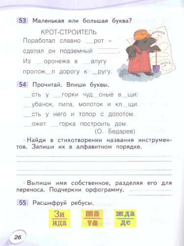 Звуки и буквы. Рабочая тетрадь для учащихся 1 класс. Часть 2. ФГОС