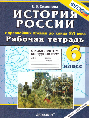 История России 6 класс. С Древнейших времен до конца XVI века. Рабочая тетрадь с комплектом контурных карт. ФГОС