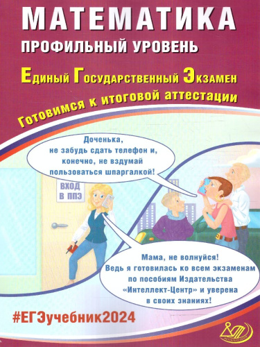 ЕГЭ 2024 Математика. Профильный уровень