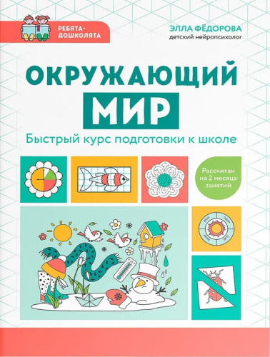Окружающий мир. Быстрый курс подготовки к школе