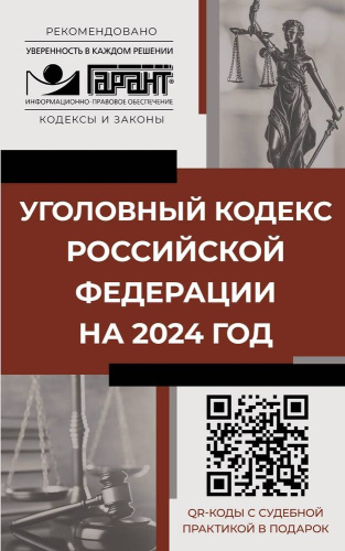 Уголовный кодекс РФ на 2024 год. QR-коды с судебной практикой в подарок