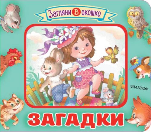 Загадки / Загляни в окошко