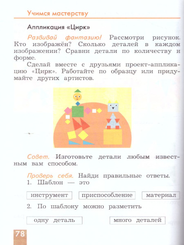 Технология 1 класс. Учебник. ФГОС