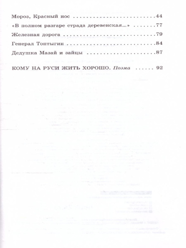 Кому на Руси жить хорошо. Стихотворения и поэмы. Классика для школьников