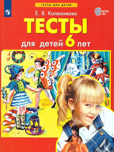 Тесты для детей 6-ти лет. ФГОС ДО