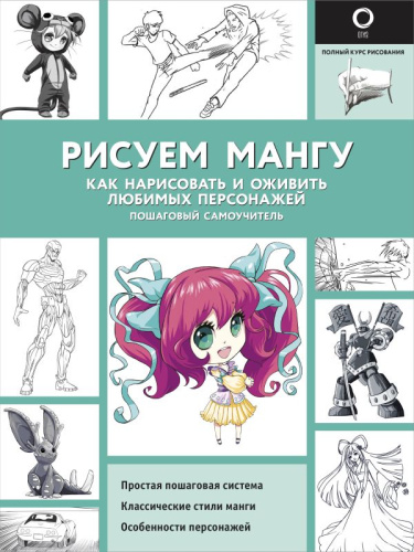 Рисуем мангу. Полный курс рисования