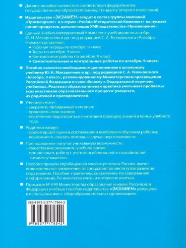 Алгебра 9 класс. Контрольные и самостоятельные работы (к новому ФПУ). ФГОС