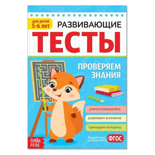 Знания Тесты 5-6 лет