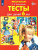 Тесты для детей 6-ти лет. ФГОС ДО