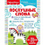 Играем с логопедом. Послушные слова. Развивающая книга / Fisher Price Играем с логопедом. Послушные слова. Развивающая книга / Fisher Price