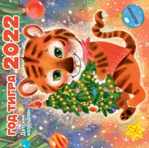 Год тигра/Календарь детский 2022(АСТ)